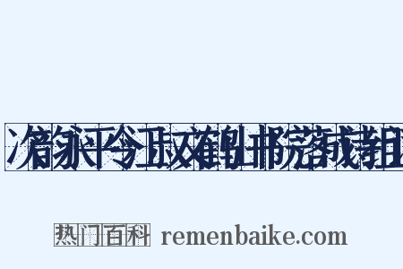 次韵永平令江叔文鹤山书院落成诗组词是什么意思的图片